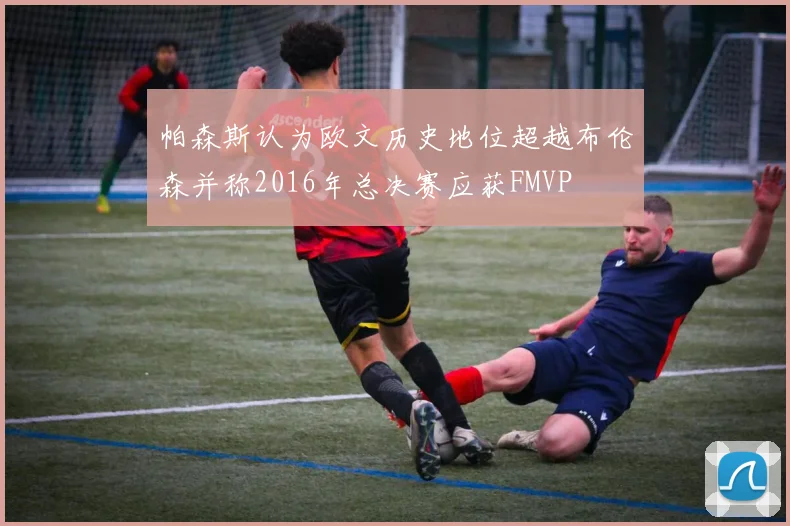 帕森斯认为欧文历史地位超越布伦森并称2016年总决赛应获FMVP