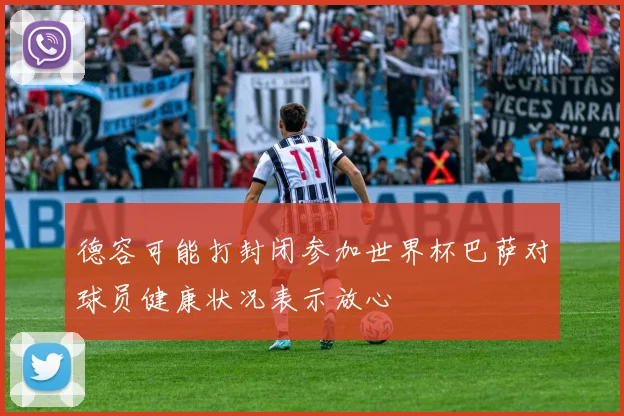 德容可能打封闭参加世界杯巴萨对球员健康状况表示放心