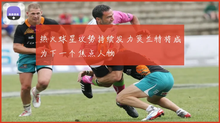热火球星攻势持续发力莫兰特将成为下一个焦点人物