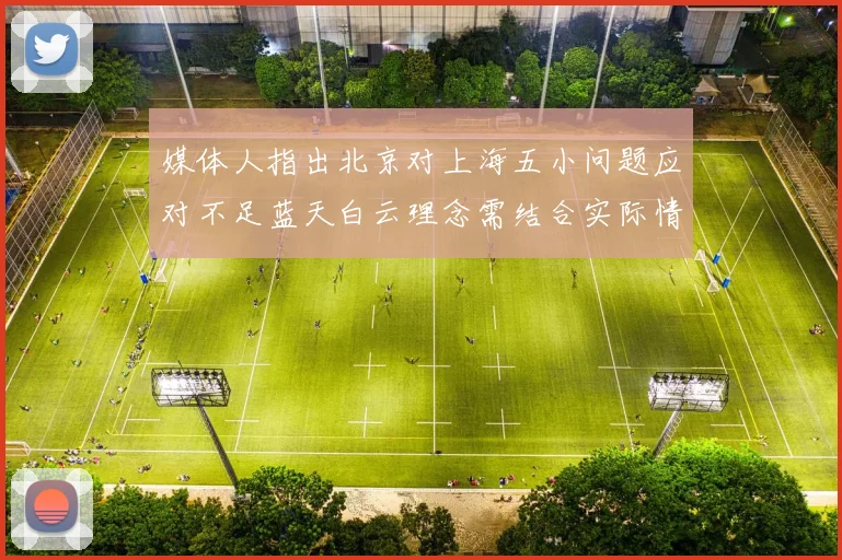 媒体人指出北京对上海五小问题应对不足蓝天白云理念需结合实际情况
