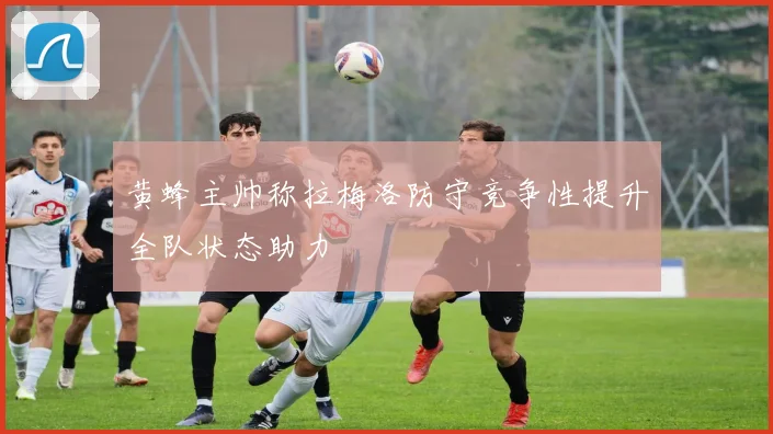 黄蜂主帅称拉梅洛防守竞争性提升全队状态助力