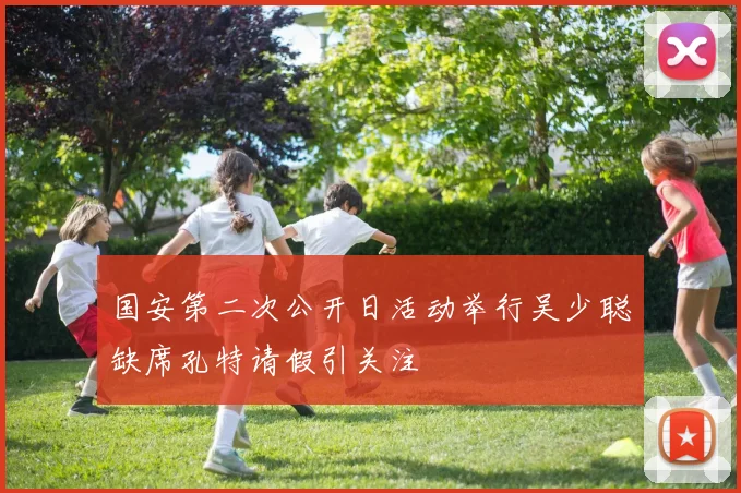 国安第二次公开日活动举行吴少聪缺席孔特请假引关注