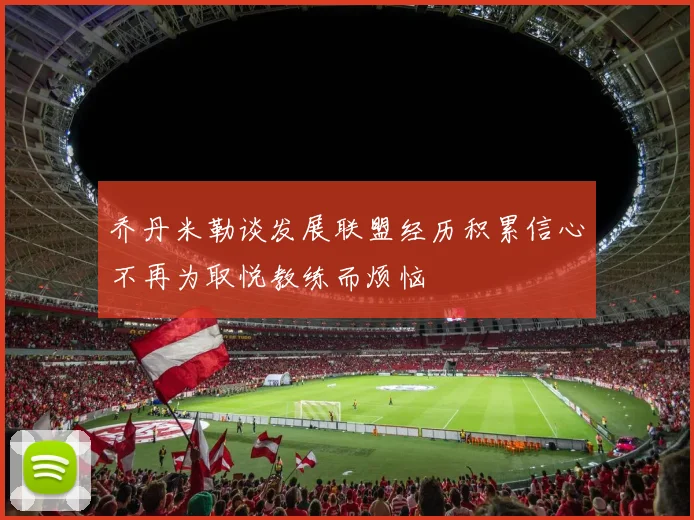 乔丹米勒谈发展联盟经历积累信心不再为取悦教练而烦恼