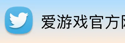 爱游戏官方网页入口 Logo